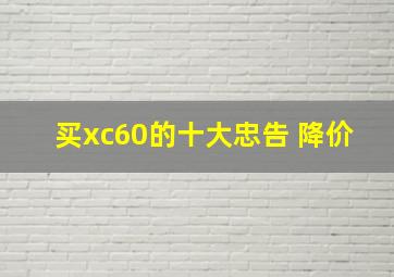 买xc60的十大忠告 降价